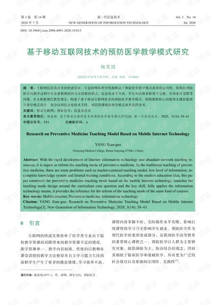基于移動互聯網技術的預防醫學教學模式創新研究